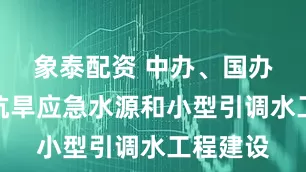 象泰配資 中辦、國辦：加強抗旱應急水源和小型引調水工程建設