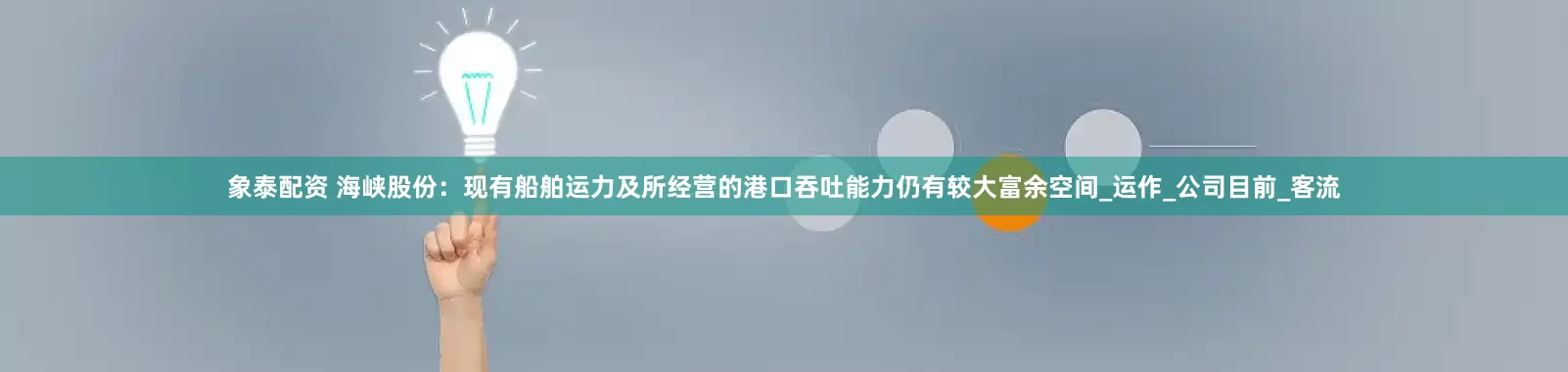 象泰配資 海峽股份：現有船舶運力及所經營的港口吞吐能力仍有較大富余空間_運作_公司目前_客流